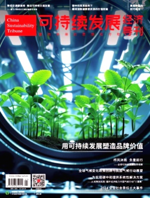 可持续发展经济导刊杂志